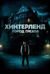 Хинтерленд: город грехов - лучший фильм в фильмографии Марк Лимпах