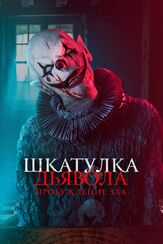Шкатулка дьявола: Пробуждение зла - лучший фильм в фильмографии Николас Энскомб