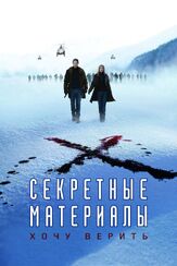 Секретные материалы: Хочу верить из фильмографии Олег Куценко в главной роли.