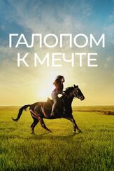 Галопом к мечте - лучший фильм в фильмографии Шон Веллинг
