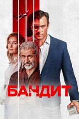 Бандит из фильмографии Джош Дюамель в главной роли.