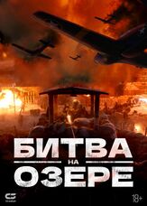 Битва на озере из фильмографии Джеки У в главной роли.
