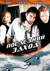 Последний заход - лучший фильм в фильмографии Кристофер Мосс
