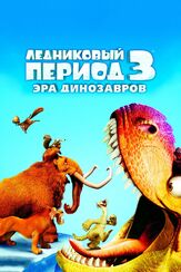 Ледниковый период 3: Эра динозавров из фильмографии Михаил Тарабукин в главной роли.