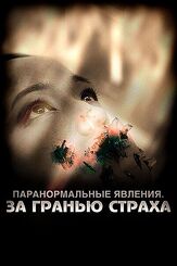 Паранормальные явления: За гранью страха - лучший фильм в фильмографии Джесси Инман