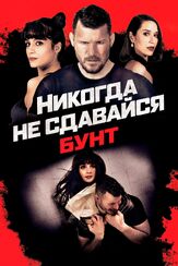Никогда не сдавайся: Бунт - лучший фильм в фильмографии Ли Байфорд
