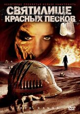 Святилище Красных Песков из фильмографии Элдис Ходж в главной роли.