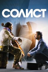 Солист из фильмографии Роберт Дауни мл. в главной роли.