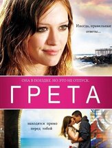 Грета - лучший фильм в фильмографии Дэйв Шалански