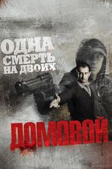 Домовой из фильмографии Олег Маловичко в главной роли.