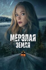 Мерзлая земля из фильмографии Юрий Чурсин в главной роли.