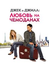Джек и Джилл: Любовь на чемоданах из фильмографии Радик Мухаметзянов в главной роли.