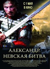 Александр. Невская битва - лучший фильм в фильмографии Сергей Сафронов