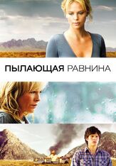 Пылающая равнина из фильмографии Дженнифер Лоуренс в главной роли.