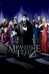 Мрачные тени - лучший фильм в фильмографии Филип Балкок