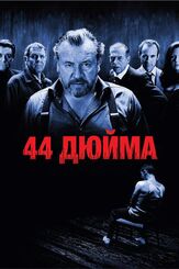 44 дюйма - лучший фильм в фильмографии Стивен Беркофф