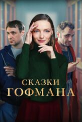 Сказки Гофмана - лучший фильм в фильмографии Дмитрий Пчела