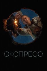 Экспресс - лучший фильм в фильмографии Лев Зулькарнаев