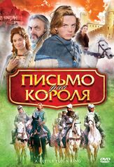 Письмо для короля - лучший фильм в фильмографии Кес Хюльст