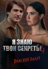 Я знаю твои секреты 4. Римский палач - лучший фильм в фильмографии Владислав Миллер