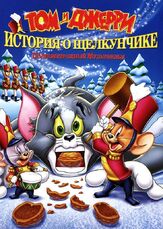 Том и Джерри: История о Щелкунчике из фильмографии Александр Комлев в главной роли.