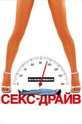 Секс-драйв - лучший фильм в фильмографии Брайан Посен