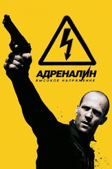 Адреналин: Высокое напряжение из фильмографии Михаил Георгиу в главной роли.
