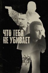 Что тебя не убивает - лучший фильм в фильмографии Жан-Пьерр Серрет