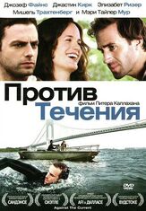 Против течения из фильмографии Мэри Тайлер Мур в главной роли.