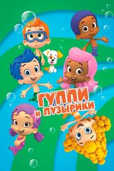 Гуппи и пузырики - лучший фильм в фильмографии Фред Сейберт