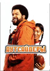 Аутсайдеры из фильмографии Кеке Палмер в главной роли.
