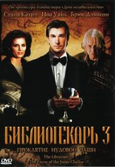 Библиотекарь 3: Проклятие иудовой чаши - лучший фильм в фильмографии Джон Келач