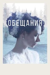Обещания из фильмографии Ирина Чериченко в главной роли.