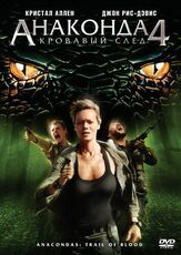 Анаконда 4: Кровавый след - лучший фильм в фильмографии Кристал Аллен
