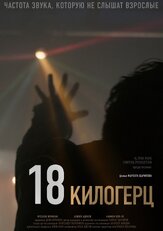 18 килогерц - лучший фильм в фильмографии Фархат Шарипов