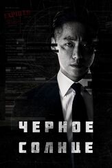 Чёрное солнце - лучший фильм в фильмографии О Рюн