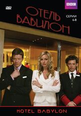Отель «Вавилон» - лучший фильм в фильмографии Кэролайн Катц
