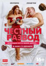 Честный развод - лучший фильм в фильмографии Дарья Белоусова