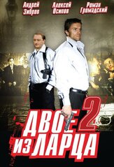 Двое из ларца 2 из фильмографии Андрей Шарков в главной роли.