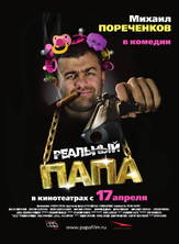 Реальный папа из фильмографии Валерий Тодоровский в главной роли.