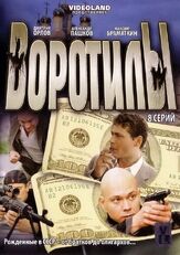 Воротилы из фильмографии Денис Майданов в главной роли.