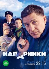 Напарники - лучший фильм в фильмографии Александрина Муратова-Адамова
