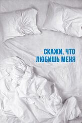 Скажи мне, что любишь меня из фильмографии Кристин Элиз в главной роли.