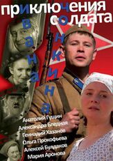 Приключения солдата Ивана Чонкина из фильмографии Татьяна Кравченко в главной роли.