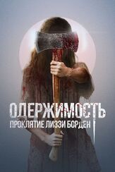 Одержимость. Проклятие Лиззи Борден из фильмографии Дермот Малруни в главной роли.