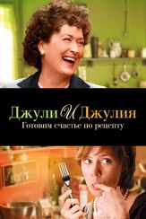 Джули и Джулия: Готовим счастье по рецепту из фильмографии Келли АуКойн в главной роли.