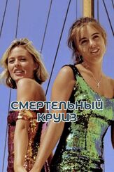 Смертельный круиз - лучший фильм в фильмографии Элизабет Хёрли