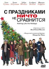 С праздниками ничто не сравнится - лучший фильм в фильмографии Дебра Мессинг