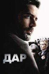Дар из фильмографии Карлос Леаль в главной роли.