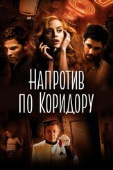 Напротив по коридору - лучший фильм в фильмографии Чарльз С. Ким